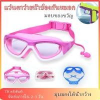 ราคา พร้อมส่ง แว่นตาว่ายน้ำเด็ก ปรับกันน้ำได้ ป้องกันแสงแดด UVไม่เป็นฝ้า สีสันสดใส แว่นตาเด็ก ปรับระดับได้ (28253771790)