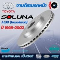 ราคา จานเบรค โตโยต้า โซลูน่า จานดิสเบรค TOYOTA SOLUNA AL50 หยดน้ำ ปี1998 2002 จาน ดิส เบรค ล้อ หน้า รถยนต์ Bendix แท้ 100 (22553662854)