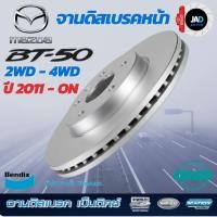 ราคา จานเบรค MAZDA BT 50 PRO 2WD 4WD จานดิสเบรค ล้อ หน้า มาสด้า บีที 50 โปร ปี 2011 on จาน เบรค Bendix แท้ 100 (22337846602)