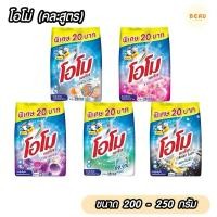 ราคา โอโม่ ผงซักฟอก ขนาด 200 250 กรัม คละสูตร ราคาตลาดอยู่ที่ 20 บาท (21882925240)
