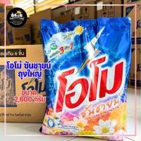 ราคา โอโม ห่อใหญ่สุดคุ้ม ผงซักฟอกโอโม่ ซันชายน์ ขนาด 2600 กรัม (29855561586)