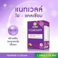 ราคา NatWell I Calcium 10 ซอง แคลเซียมแบบชง รสส้ม สร้างเสริมกระดูกและข้อแข็งแรง (22032004477)