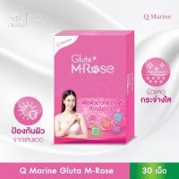 ราคา Q Marine Gluta M Rose 30 เม็ด กันแดดกินได้ จากเมล่อนสายพันธุ์ฝรั่งเศส ผิวกระจ่างใส (5623653148)