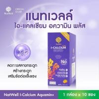 ราคา Natwell I Calcium Aquamin Plus 10 ซอง แคลเซียมแบบชง ลดการทำลายกระดูก เสริมสร้างกระดูก รสส้ม (29201227461)