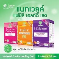 ราคา Natwell Family Healthy Set Fruit C 700 Advance Collagen I Calcium ชุดสุขภาพดีทั้งครอบครัว 10 ซอง 3 กล่อง (24554148518)