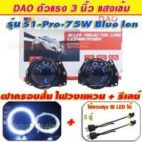 ราคา bi led โปรเจคเตอร์ 3 นิ้ว Blue len ตัวแรง DAO รุ่น S1 Pro 75W แสงเข้มมาก พร้อม ฝาครอบแบบสั้นไฟวงแหวนและสายรีเลย์ ปก 1ปี (26709242463)