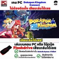 ราคา PC GAME เกม Dokapon Kingdom Connect ลงง่ายเสียบเล่นได้เลย ไม่ต้องลงเครื่องก็เล่นได้ (26511242178)