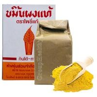 ราคา ขมิ้นผงแท้ ตราโพธิ์แก้ว กินได้ ทาได้ ใช้ในการประกอบอาหาร 400 กรัม 1 กล่อง (25763178235)