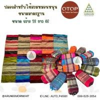ราคา ปลอกสวมหมอนหนุนผ้าทอลายขิดเนื้อหนาเกรดส่งออก สีไม่ซีด ไม่ตก (11064282921)