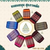 ราคา หมอนหนุนสุขภาพเล็ก ลายขิด (21892134926)