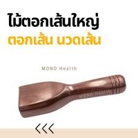 ราคา ไม้ตอกเส้นใหญ่ นวดเส้น ใช้ตอก นวดเส้น นวดคลายเส้น (21042934059)