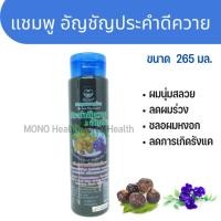 ราคา แชมพู สมุนไพร ขนาด 265 มล ประคำดีควาย ลดการเกิดรังแค และ ผมร่วง อัญชัน ทำให้ผมนุ่ม ดกดำ แชมพูสมุนไพร ประคำดีควา (23818067129)
