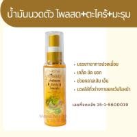 ราคา น้ำมันนวดผิวกาย ไพลสด ตะไคร้ มะรุม พรมจันทร์ ปริมาณ60มล คลายเส้น พร้อมส่ง (23726341420)