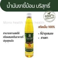ราคา น้ำมันงาขี้ม่อน สกัดเย็น น้ำมันงาม่อน สกัดเย็น 100 ปฐมอโศก ขนาด100ซีซี (22322313336)