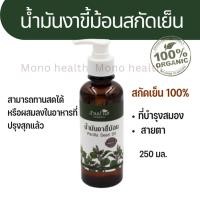 ราคา น้ำมันงาขี้ม่อน สกัดเย็น น้ำมันงาม่อน สกัดเย็น 100 สวนปานะ 250 มล (20972606985)