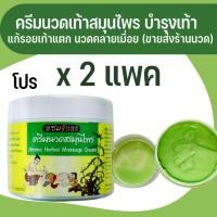 ราคา โปรคุ้ม 2 แพค ครีมนวดฝ่าเท้าสมุนไพร ทำมาจากสมุนไพร ชนิด 300ml ครีมสปาเท้า นวดคลายเส้นเบาสบายเท้า (17659773282)