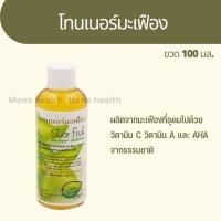 ราคา โทนเนอร์มะเฟือง ขวด 100 มล โทนเนอร์มะเฟือง แบบล้างออก ผลิตจากมะเฟืองที่อุดมไปด้วย วิตามิน (16892633819)