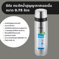 ราคา ซีกัล กระติกน้ำสูญญากาศเออเบิ้น ขนาด 0 75 ลิตร (14575133067)