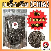 ราคา โปรซื้อ 1แถม2 เมล็ดเจีย 100 กรัม เม็ดเจีย เชีย chia seed ออร์แกนิค เต็มเมล็ด อิ่มนาน ผลิตใหม่ (28955257005)