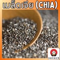 ราคา เมล็ดเจีย 500 กรัม เม็ดเจีย เชีย chia seed ออร์แกนิค เต็มเมล็ด อิ่มนาน ผลิตใหม่ (27105254017)