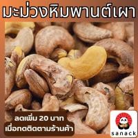 ราคา มะม่วงหิมพานต์เผา 500 กรัม มะม่วงหิมพานต์ เกรดA เม็ดใหญ่ เม็ดมะม่วงเผา ถั่ว ธัญพืช ถั่วอบ ธัญพืชอบ (24313063526)
