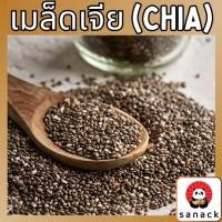 ราคา เมล็ดเจีย 200กรัม เม็ดเจีย เชีย chia seed ออร์แกนิค เต็มเมล็ด อิ่มนาน ผลิตใหม่ (27761075418)