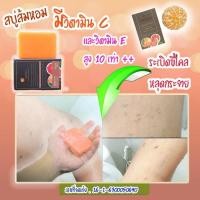 ราคา Sale 10ก้อน แถม 5 สบู่ส้มหอม วิตามินซี วิตามินซี10เท่า รักษาสิว ผิวขาว ระเบิดขี้ไคล ลดสิวที่หลัง (5668902309)