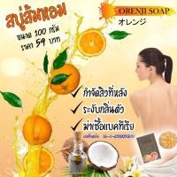 ราคา Sale 3ก้อน แถม 1 สบู่ส้มหอม วิตามินซี วิตามินซี10เท่า รักษาสิว ผิวขาว ระเบิดขี้ไคล ลดสิวที่หลัง (8617408951)