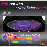 ราคา ฟิล์มใสกันลอยPVCหน้าปัดเรือนไมล์PCXปี23 สติกเกอร์กันลอยหน้าปัดPCX ตัดเข้ารูป ติดง่าย ลองดิ (26306537783)