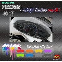ราคา ฟิล์มใสกันรอยหน้าปัดเรือนไมล์ PCX125 HONDA ตัดเข้ารูป ติดง่าย ลองดิ (26759696491)