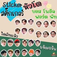 ราคา สติ๊กเกอร์ หัวโต บรรยากาศรัก บอส โนอึล ฟอร์ด พีท บอสโนอึล ฟอร์ดพีท 1set 6ชิ้น แบบไดคัทแล้ว (11498470070)