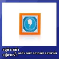 ราคา สบู่หน้าใส หน้าขาวใส สบู่รักษาสิว รักษาฝ้า กระ ลดความมัน สบู่ลดสิว สิวอักเสบ สิวอุดตัน สบู่ผิวขาว (5336423854)