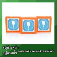 ราคา สบ ่ส้ม สบู่3ก้อน สบู่หน้าใส สบู่ผิวขาว ลดรอยสิว สบู่ล้างหน้า ลดสิว ลดฝ้า สบู่รักษาสิว หน้าขาวใส (4336423299)