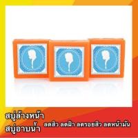 ราคา สบู่ส้ม 3ก้อน สบู่หน้าใส สบู่ผิวขาว ลดรอยสิว สบู่ล้างหน้า ลดสิว สบู่รักษาสิว สบู่ ลดการเกิดสิว (3536519033)