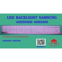 ราคา หลอดไฟ BACKLIGHT SAMSUNG 40EH5000R 40EH5300 UA40H5300 UA40EH6030R L6 R6 X 5 ผลิตปี 2012 (20985034404)
