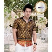 ราคา เสื้อเชิ้ตลายไทย ทำบุญ ผู้ชาย ผ้าไทย ชุดไทยประยุกต์ ไปวัด (6518079538)