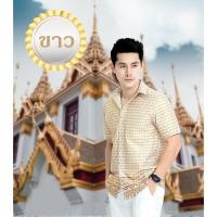 ราคา เชิ้ตลายไทยประยุกต์ ผู้ชาย บุรุษ ทำบุญ งานบวช พื้นเมือง (6249177189)