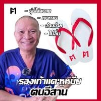 ราคา Hot ฅนอีสาน รองเท้าแตะ หูหนีบ หูคีบ สีแดง ใส่สบาย ใส่ชิวๆไปเดินทะเลหรือนา รองเท้าแตะยางพาราEsarnR (27908777793)