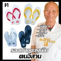 ราคา New ฅนอีสาน รองเท้าแตะ หูหนีบ หูคีบ ใส่สบาย ใส่ชิวๆไปเดินทะเลหรือนา รองเท้าแตะยางพารา (26901823844)