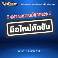 ราคา มือใหม่หัดขับ สติ๊กเกอร์มือใหม่หัดขับสะท้อนแสง (29653907709)