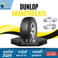 ราคา DUNLOP GrandTrek AT5 ยางขอบ17 18 265 65 17 265 60 18 255 60 18 285 65 17 4เส้น All terrain ยางดันลอป (28811412688)