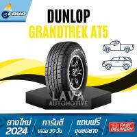 ราคา DUNLOP GrandTrek AT5 245 70 16 265 65 17 265 60 18 265 50 20 235 75 15 4เส้น All terrain ยางดันลอป (28161402874)