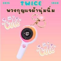 ราคา พร้อมส่ง TWICE พวงกุญแจแท่งไฟผ้ากำมะหยี่ (6654624665)
