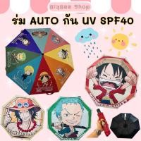 ราคา พร้อมส่ง ร่มพับ Auto ร่มกันฝน ร่มอัตโนมัติ กัน UV ลาย One Pieces (25179679466)