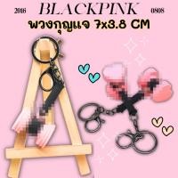 ราคา พร้อมส่ง พวงกุญแจคล้องกระเป๋า Blackpink (24467478091)