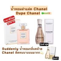 ราคา พร้อมส่ง น้ำหอมแท้จากเยอรมัน Suddenly Madame Glamour EDP 75 ml (5136111189)