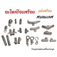ราคา อะไหล่ร้อยสร้อย แต่งสร้อย (6114690537)