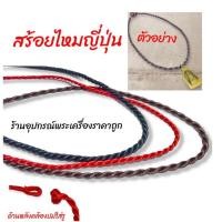 ราคา สร้อยคอไหมญี่ปุ่น เนื้อนิ่ม (19222370721)