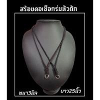 ราคา สร้อยคอเชือกร่ม หัวถักด้านหน้า H07 (23571315723)