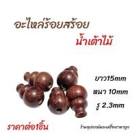 ราคา อะไหล่ร้อยสร้อยคอ น้ำเต้าไม้ (17422693923)